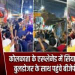 कोलकाता के एस्प्लेनेड में सियासी टकराव, बुलडोजर के साथ पहुंचे बीजेपी समर्थक