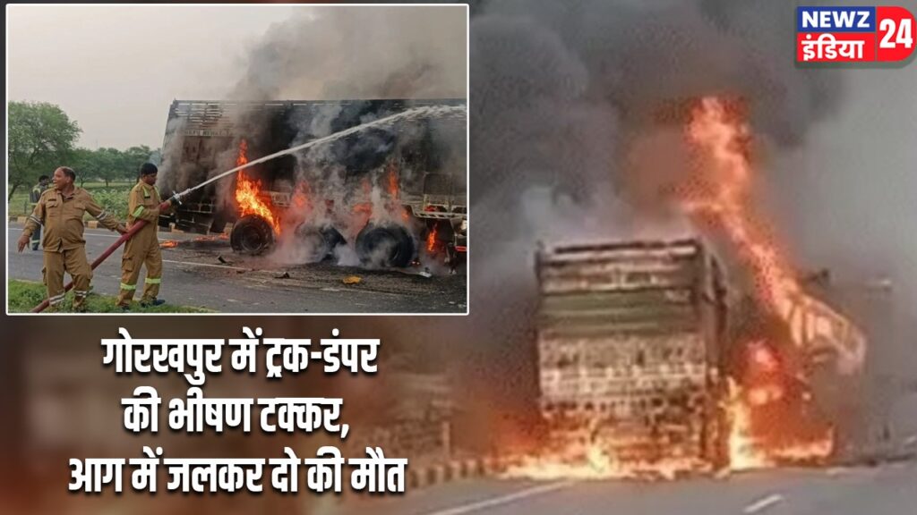 गोरखपुर में ट्रक-डंपर की भीषण टक्कर, आग में जलकर दो की मौत