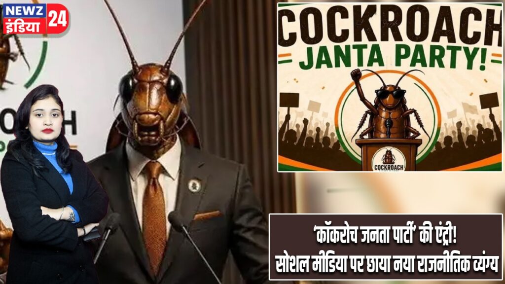 ‘कॉकरोच जनता पार्टी’ की एंट्री! सोशल मीडिया पर छाया नया राजनीतिक व्यंग्य