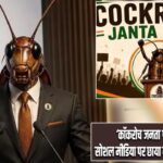 ‘कॉकरोच जनता पार्टी’ की एंट्री! सोशल मीडिया पर छाया नया राजनीतिक व्यंग्य