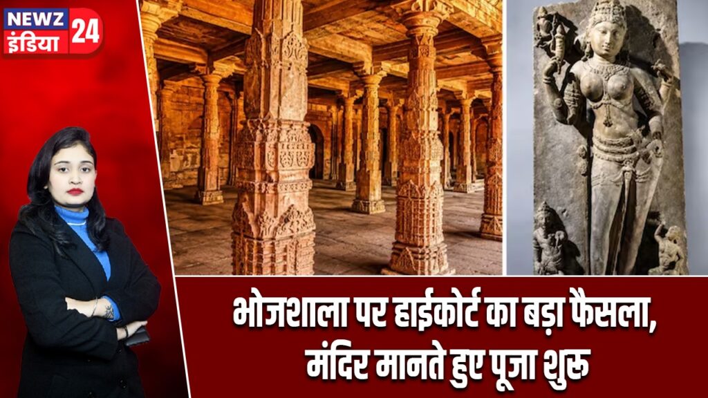 भोजशाला पर हाईकोर्ट का बड़ा फैसला, मंदिर मानते हुए पूजा शुरू