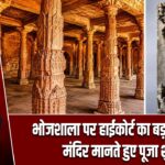 भोजशाला पर हाईकोर्ट का बड़ा फैसला, मंदिर मानते हुए पूजा शुरू