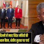 दिल्ली में क्वाड विदेश मंत्रियों की अहम बैठक, क्षेत्रीय सुरक्षा पर चर्चा