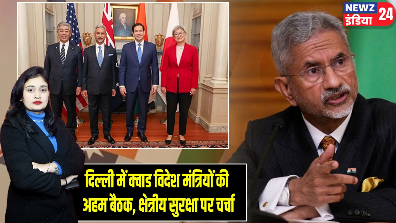 दिल्ली में क्वाड विदेश मंत्रियों की अहम बैठक, क्षेत्रीय सुरक्षा पर चर्चा