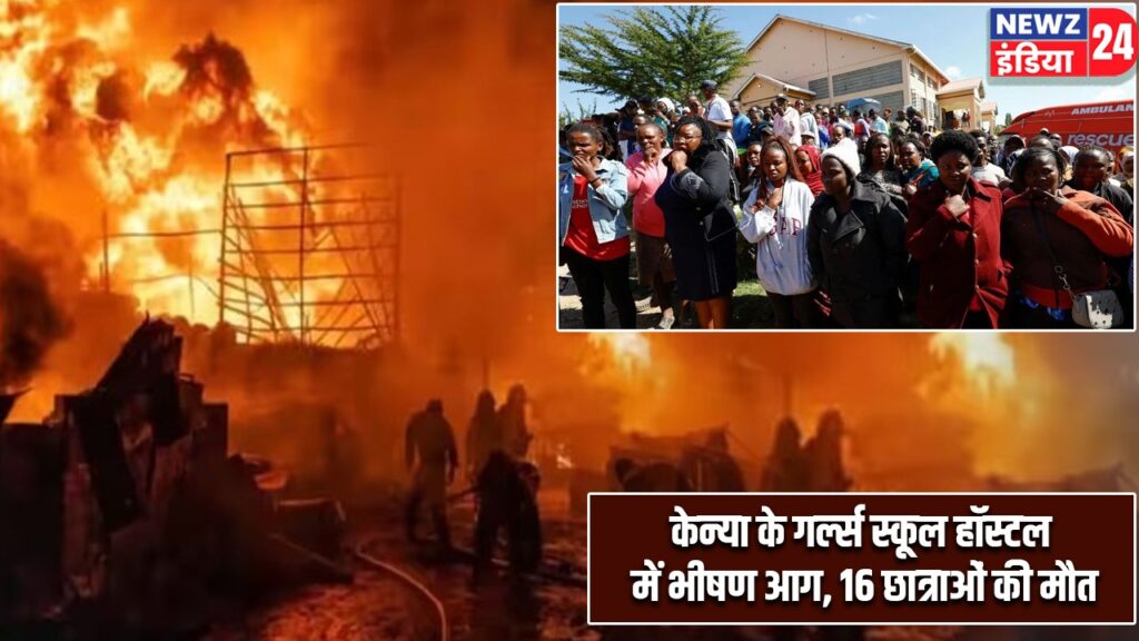 केन्या के गर्ल्स स्कूल हॉस्टल में भीषण आग, 16 छात्राओं की मौत