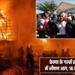 केन्या के गर्ल्स स्कूल हॉस्टल में भीषण आग, 16 छात्राओं की मौत