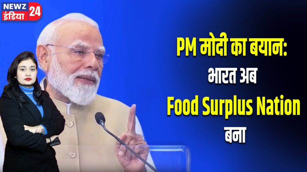 PM मोदी का बयान: भारत अब Food Surplus Nation बना