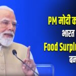 PM मोदी का बयान: भारत अब Food Surplus Nation बना