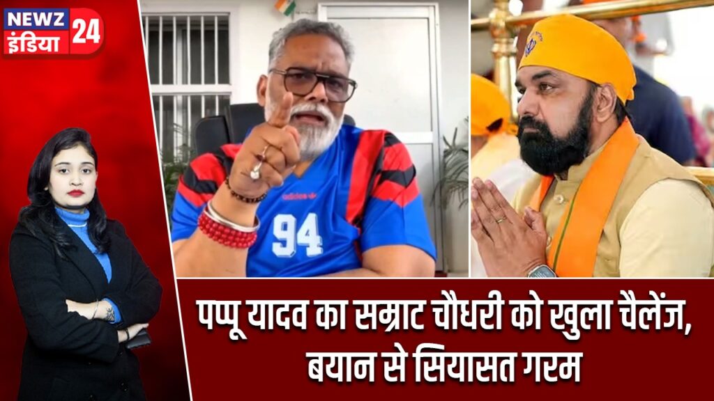 पप्पू यादव का सम्राट चौधरी को खुला चैलेंज, बयान से सियासत गरम