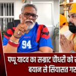 पप्पू यादव का सम्राट चौधरी को खुला चैलेंज, बयान से सियासत गरम