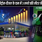 पेट्रोल-डीजल के दाम में 3 रुपये प्रति लीटर की बढ़ोतरी