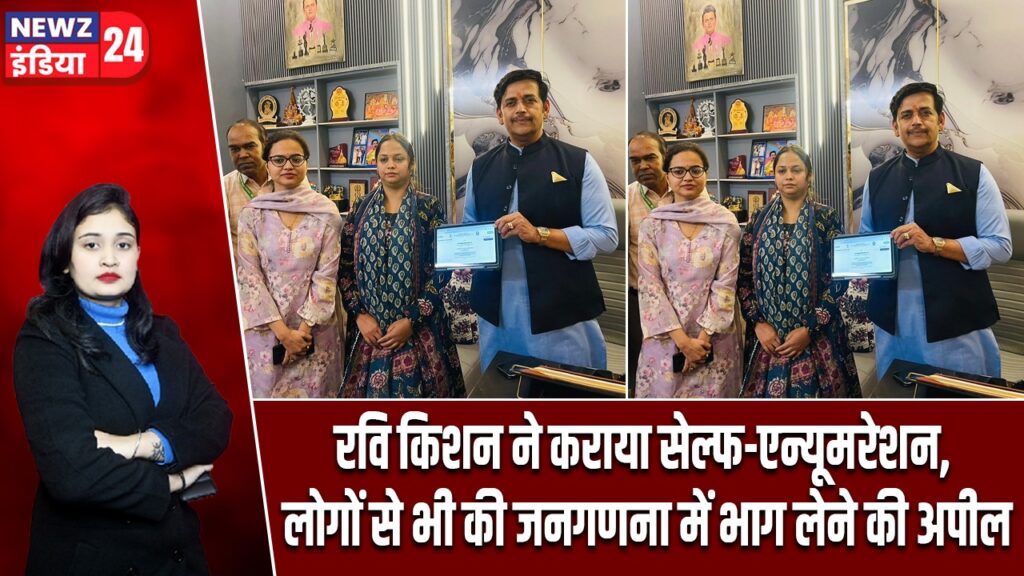 रवि किशन ने कराया सेल्फ-एन्यूमरेशन, लोगों से भी की जनगणना में भाग लेने की अपील