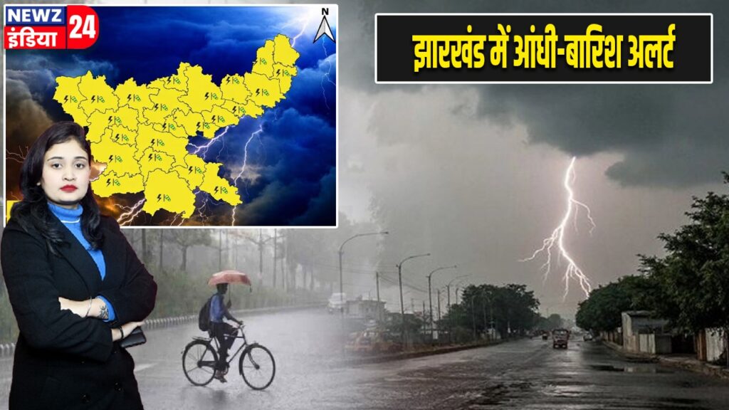 झारखंड में आंधी-बारिश अलर्ट