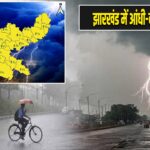 झारखंड में आंधी-बारिश अलर्ट
