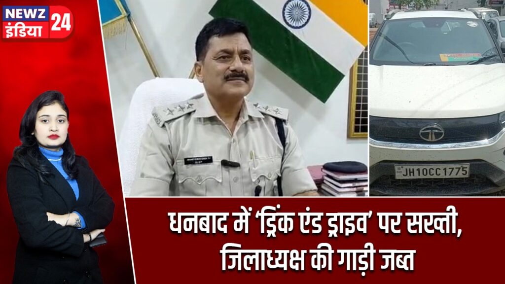 धनबाद में ‘ड्रिंक एंड ड्राइव’ पर सख्ती, जिलाध्यक्ष की गाड़ी जब्त