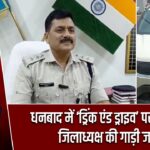 धनबाद में ‘ड्रिंक एंड ड्राइव’ पर सख्ती, जिलाध्यक्ष की गाड़ी जब्त