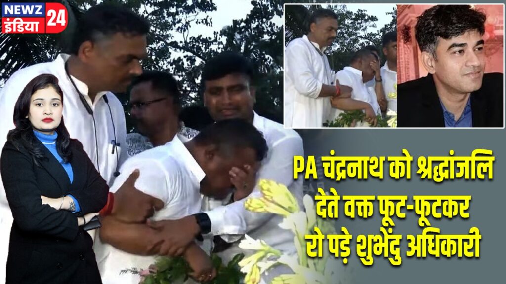 PA चंद्रनाथ को श्रद्धांजलि देते वक्त फूट-फूटकर रो पड़े शुभेंदु अधिकारी