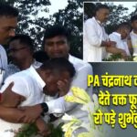 PA चंद्रनाथ को श्रद्धांजलि देते वक्त फूट-फूटकर रो पड़े शुभेंदु अधिकारी