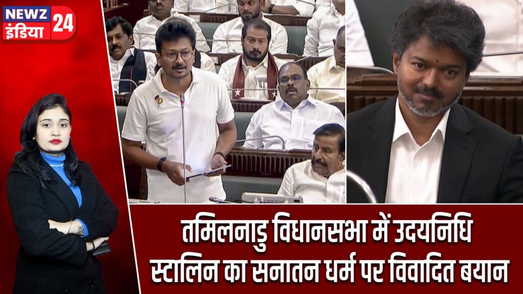 तमिलनाडु विधानसभा में उदयनिधि स्टालिन का सनातन धर्म पर विवादित बयान