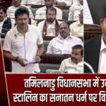 तमिलनाडु विधानसभा में उदयनिधि स्टालिन का सनातन धर्म पर विवादित बयान