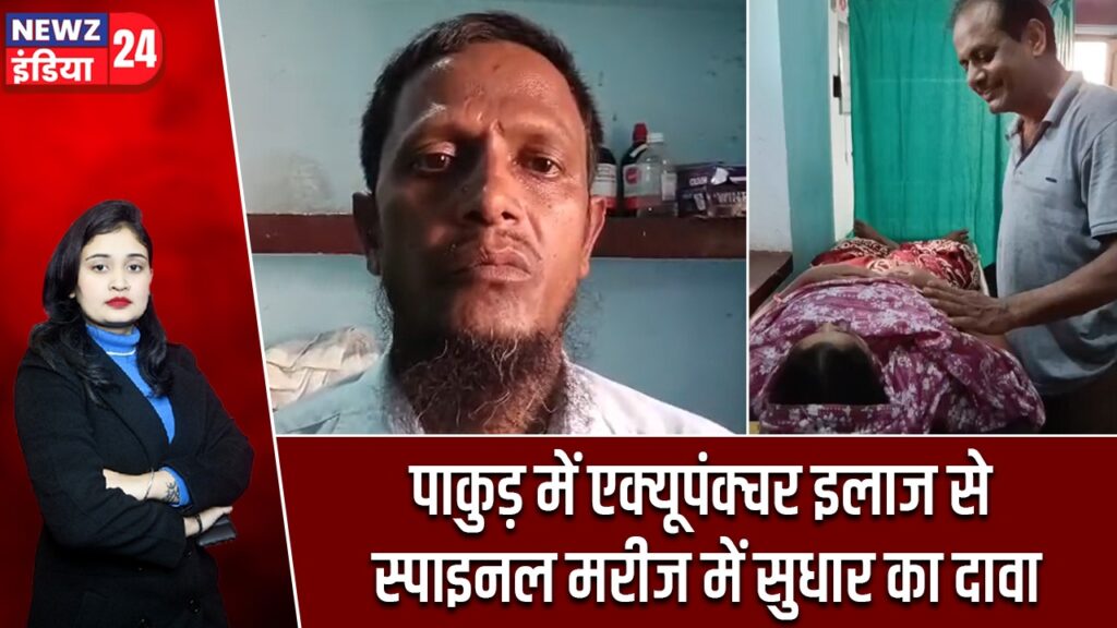 पाकुड़ में एक्यूपंक्चर इलाज से स्पाइनल मरीज में सुधार का दावा