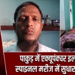 पाकुड़ में एक्यूपंक्चर इलाज से स्पाइनल मरीज में सुधार का दावा