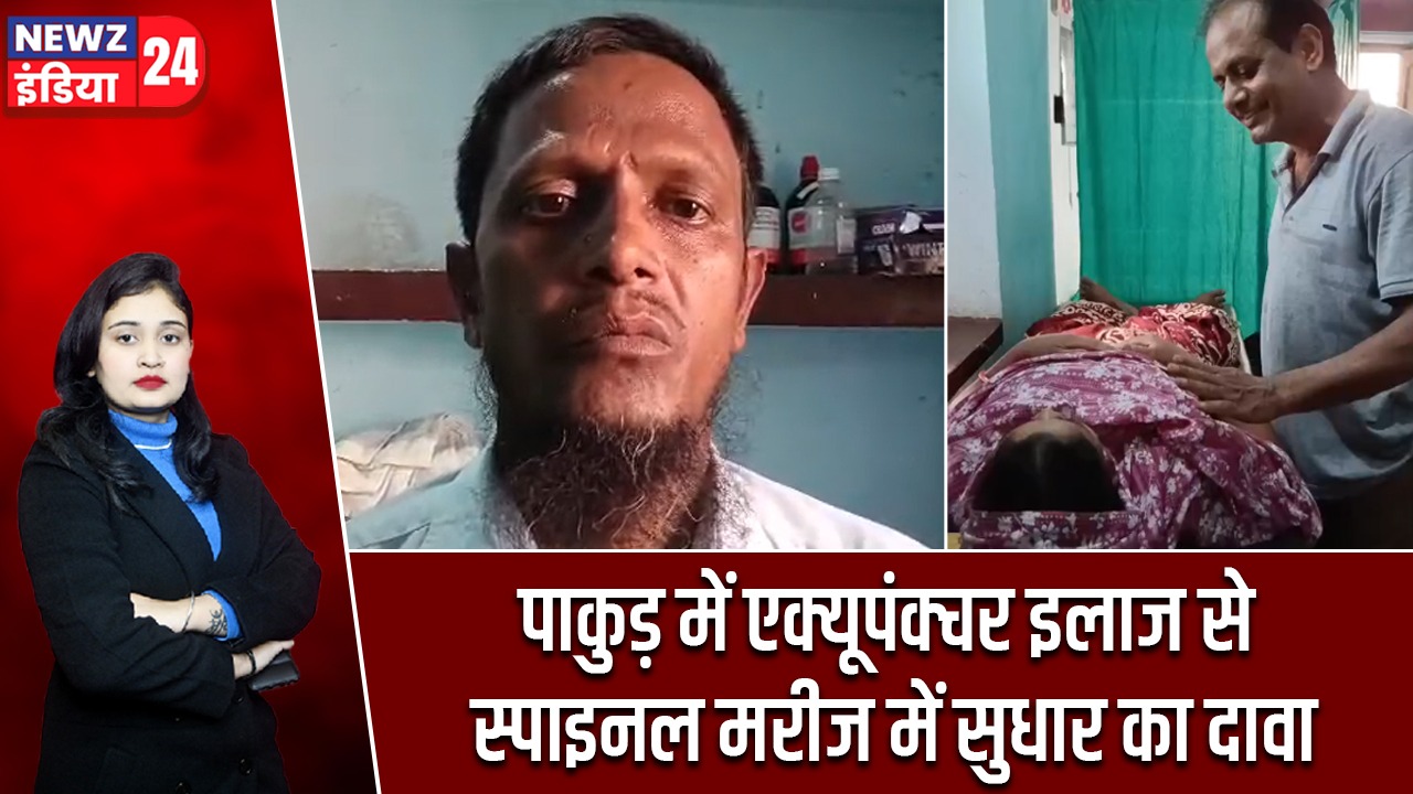 पाकुड़ में एक्यूपंक्चर इलाज से स्पाइनल मरीज में सुधार का दावा