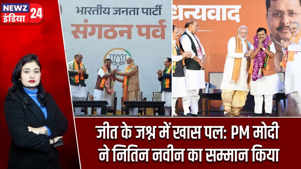 जीत के जश्न में खास पल: PM मोदी ने नितिन नवीन का सम्मान किया