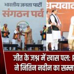 जीत के जश्न में खास पल: PM मोदी ने नितिन नवीन का सम्मान किया