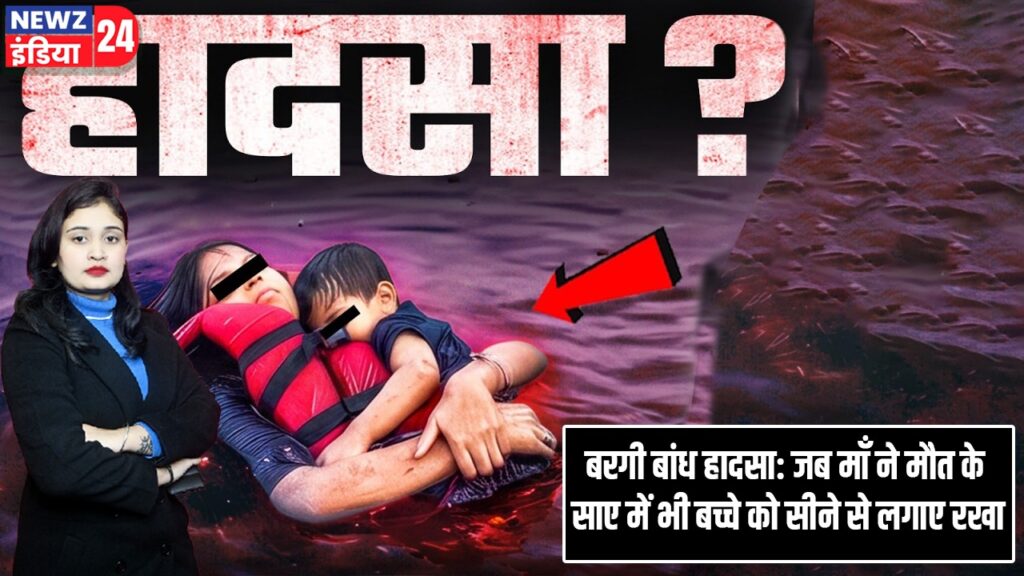 बरगी बांध हादसा: जब माँ ने मौत के साए में भी बच्चे को सीने से लगाए रखा