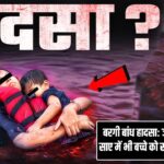 बरगी बांध हादसा: जब माँ ने मौत के साए में भी बच्चे को सीने से लगाए रखा