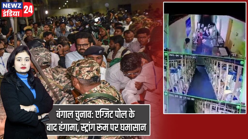 बंगाल चुनाव: एग्जिट पोल के बाद हंगामा, स्ट्रांग रूम पर घमासान