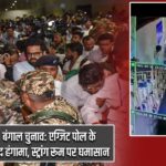 बंगाल चुनाव: एग्जिट पोल के बाद हंगामा, स्ट्रांग रूम पर घमासान