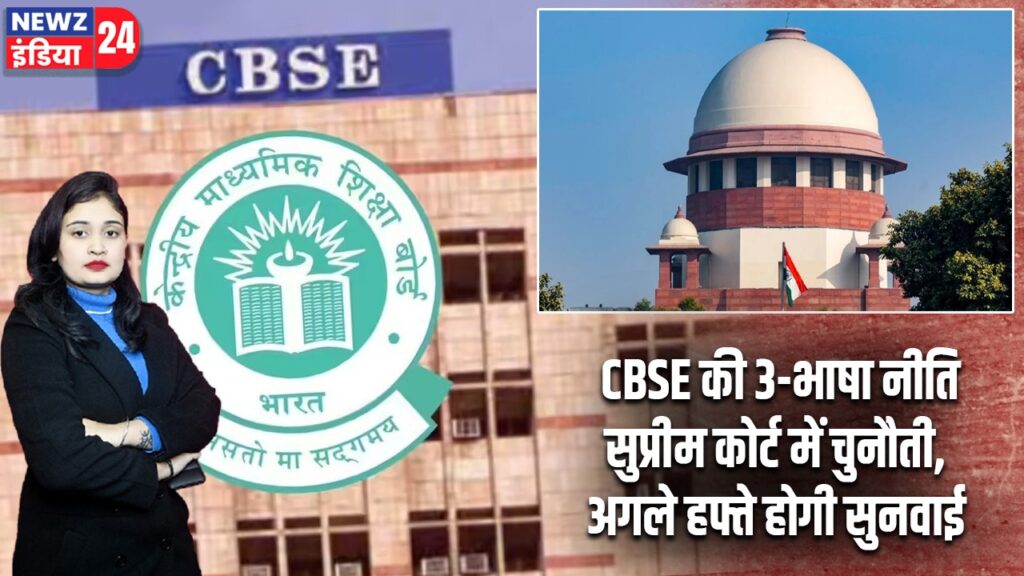 CBSE की 3-भाषा नीति सुप्रीम कोर्ट में चुनौती, अगले हफ्ते होगी सुनवाई