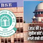 CBSE की 3-भाषा नीति सुप्रीम कोर्ट में चुनौती, अगले हफ्ते होगी सुनवाई