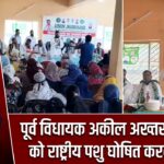 पूर्व विधायक अकील अख्तर ने की गाय को राष्ट्रीय पशु घोषित करने की मांग