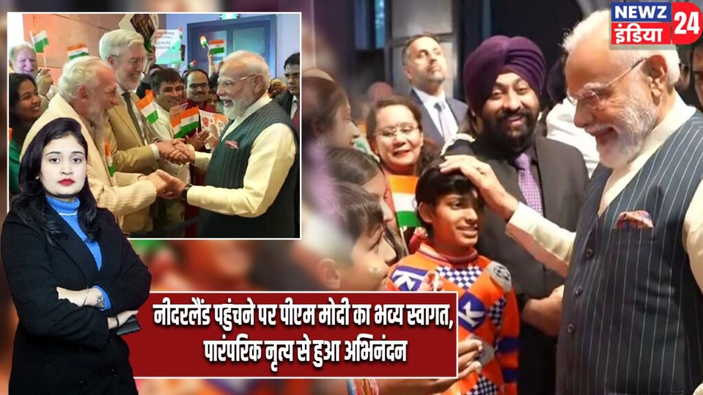 नीदरलैंड पहुंचने पर पीएम मोदी का भव्य स्वागत, पारंपरिक नृत्य से हुआ अभिनंदन