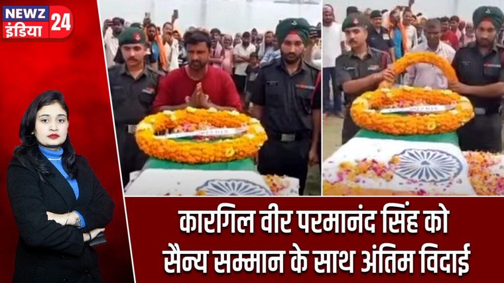 कारगिल वीर परमानंद सिंह को सैन्य सम्मान के साथ अंतिम विदाई