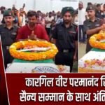 कारगिल वीर परमानंद सिंह को सैन्य सम्मान के साथ अंतिम विदाई
