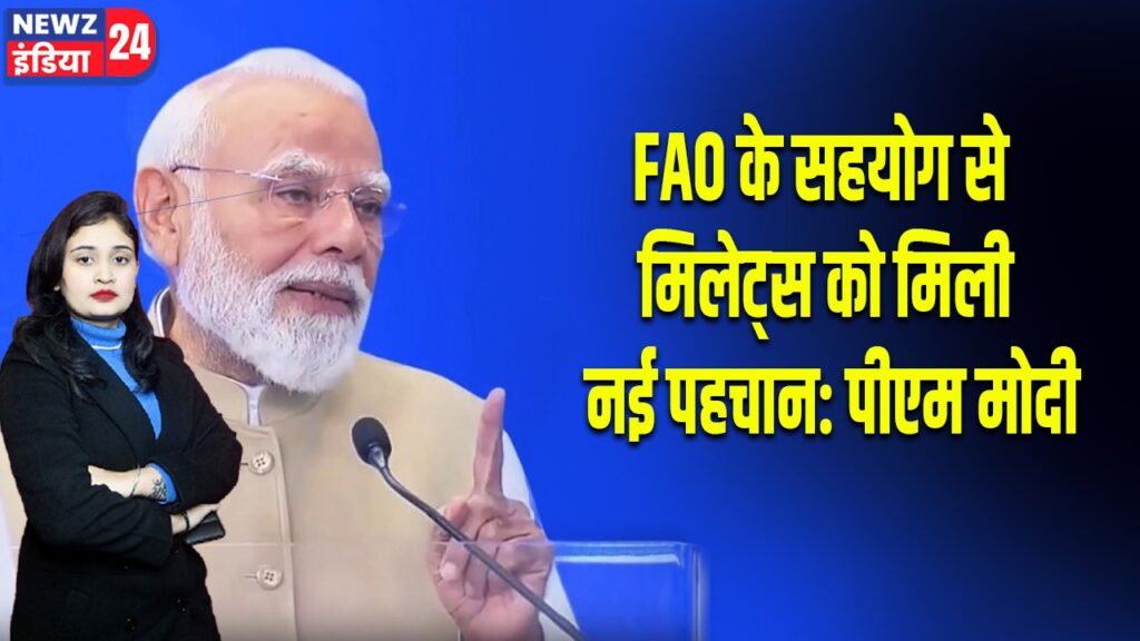 FAO के सहयोग से मिलेट्स को मिली नई पहचान: पीएम मोदी