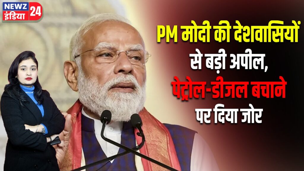 PM मोदी की देशवासियों से बड़ी अपील, पेट्रोल-डीजल बचाने पर दिया जोर