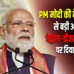 PM मोदी की देशवासियों से बड़ी अपील, पेट्रोल-डीजल बचाने पर दिया जोर