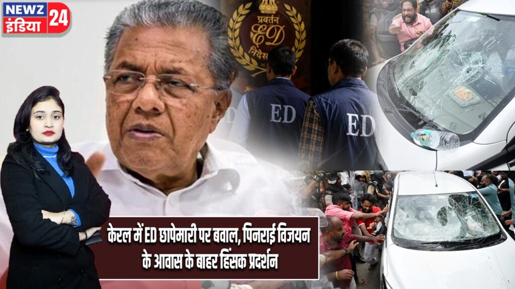 केरल में ED छापेमारी पर बवाल, पिनराई विजयन के आवास के बाहर हिंसक प्रदर्शन