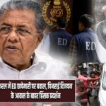 केरल में ED छापेमारी पर बवाल, पिनराई विजयन के आवास के बाहर हिंसक प्रदर्शन