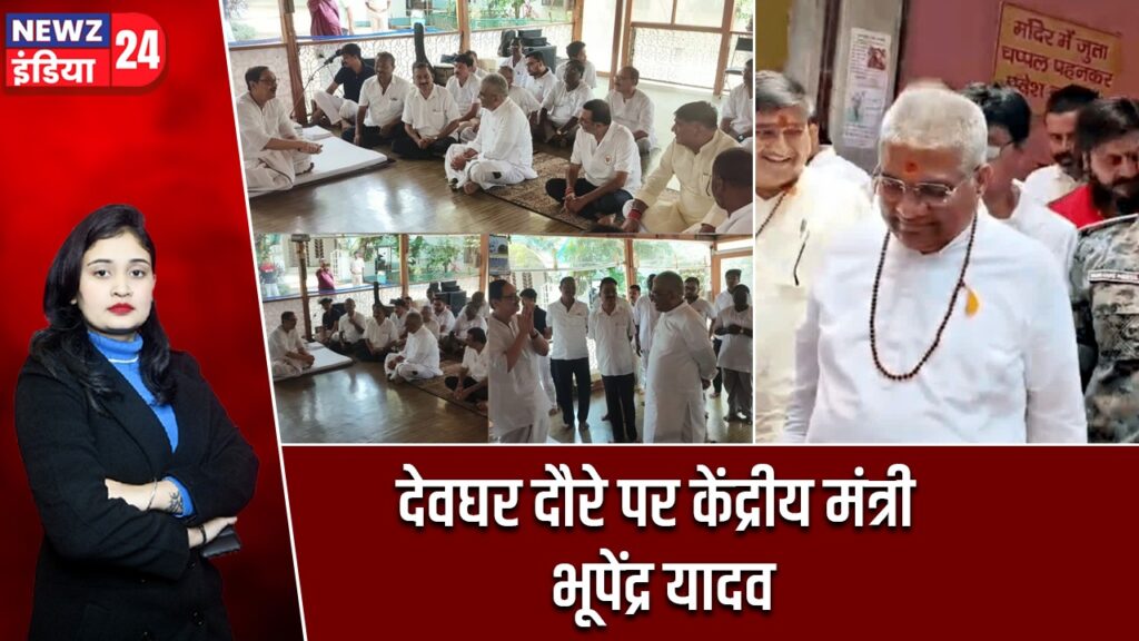 देवघर दौरे पर केंद्रीय मंत्री भूपेंद्र यादव