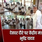 देवघर दौरे पर केंद्रीय मंत्री भूपेंद्र यादव