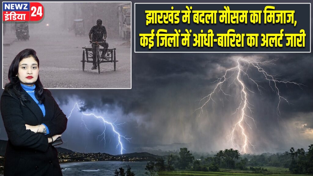 झारखंड में बदला मौसम का मिजाज, कई जिलों में आंधी-बारिश का अलर्ट जारी #
