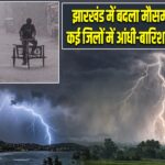झारखंड में बदला मौसम का मिजाज, कई जिलों में आंधी-बारिश का अलर्ट जारी #