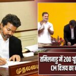 तमिलनाडु में 200 यूनिट फ्री बिजली, CM विजय का बड़ा ऐलान