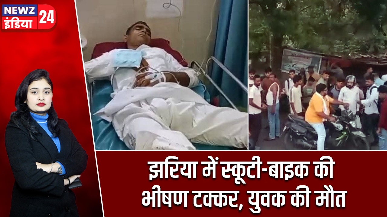 झरिया में स्कूटी-बाइक की भीषण टक्कर, युवक की मौत